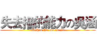 失去擼的能力の吳涵 (WuHan that can not lol)