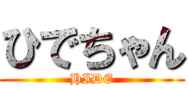 ひでちゃん (HIDE)