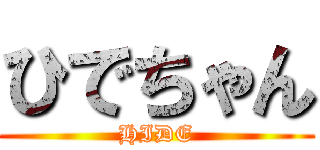 ひでちゃん (HIDE)