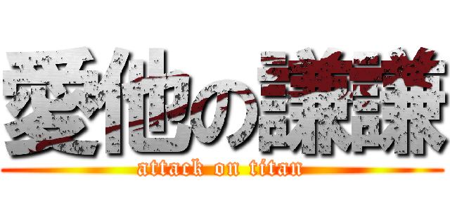 愛他の謙謙 (attack on titan)