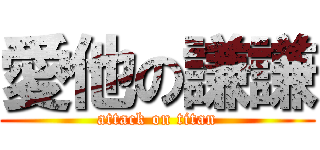 愛他の謙謙 (attack on titan)