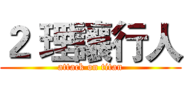 ２ 理讓行人 (attack on titan)