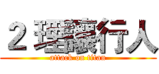 ２ 理讓行人 (attack on titan)
