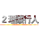 ２ 理讓行人 (attack on titan)