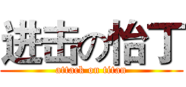 进击の怡丁 (attack on titan)