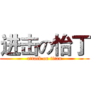 进击の怡丁 (attack on titan)