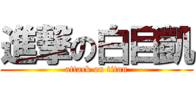 進撃の白目凱 (attack on titan)
