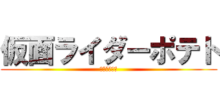 仮面ライダーポテト (おいも大好き)