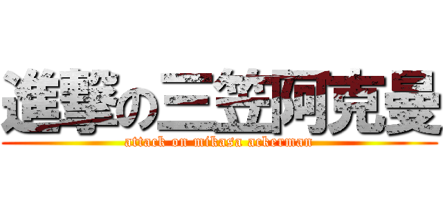 進撃の三笠阿克曼 (attack on mikasa ackerman)