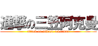 進撃の三笠阿克曼 (attack on mikasa ackerman)