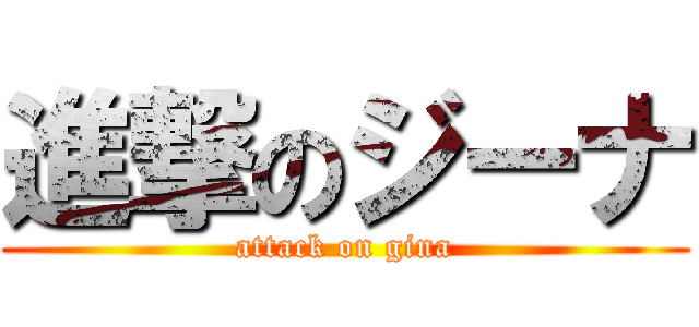 進撃のジーナ (attack on gina)