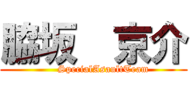 脇坂  京介 (      SpecialAsaultTeam)