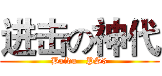 进击の神代 (Baidu   PS3)