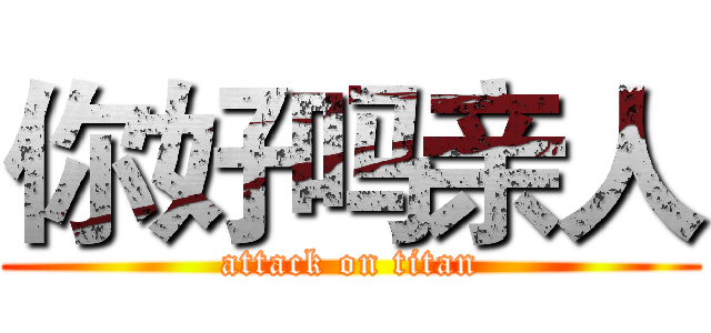 你好吗亲人 (attack on titan)