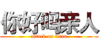 你好吗亲人 (attack on titan)