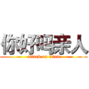 你好吗亲人 (attack on titan)