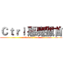 Ｃｔｒｌ 惡魔獵首 (attack on titan)