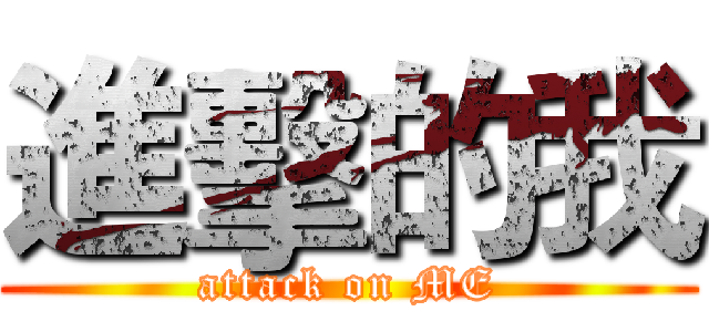 進擊的我 (attack on ME)