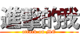 進擊的我 (attack on ME)
