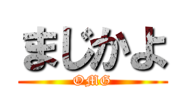 まじかよ (OMG)