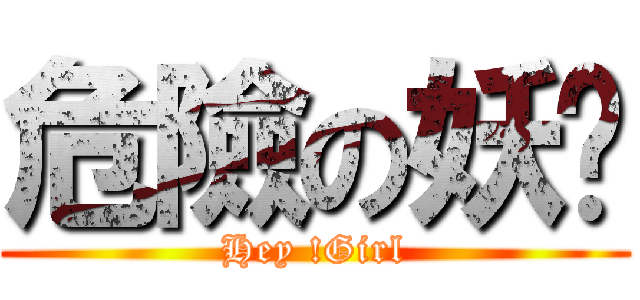 危險の妖貓 (Hey !Girl)