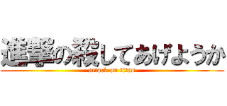 進撃の殺してあげようか (attack on titan)