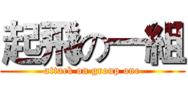 起飛の一組 (attack on group one)