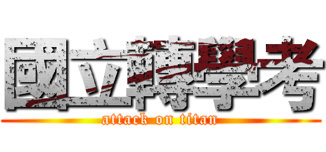 國立轉學考 (attack on titan)