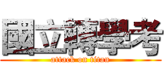 國立轉學考 (attack on titan)