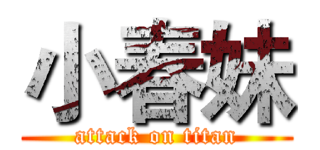 小春妹 (attack on titan)