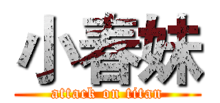 小春妹 (attack on titan)