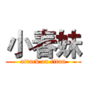 小春妹 (attack on titan)