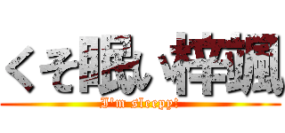くそ眠い梓颯 (I'm sleepy!)