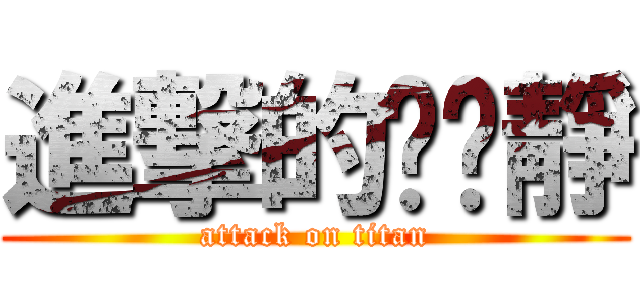進撃的涂芷靜 (attack on titan)