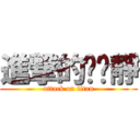 進撃的涂芷靜 (attack on titan)