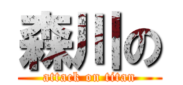 森川の (attack on titan)