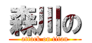 森川の (attack on titan)