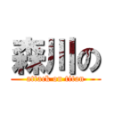 森川の (attack on titan)