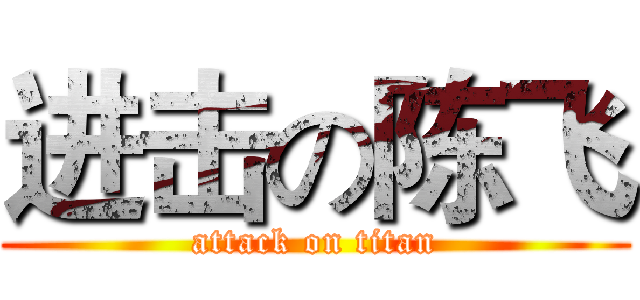进击の陈飞 (attack on titan)