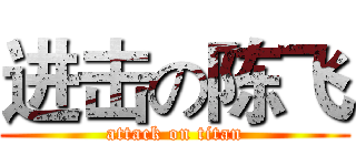 进击の陈飞 (attack on titan)