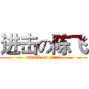 进击の陈飞 (attack on titan)