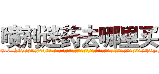 喷剂迷药去哪里买 (喷剂迷药去哪里买【电-话151x68344x817-Q1065427042元-吉-药-业】我们做的是长期生意,靠的是老客户长期支持 喷剂迷药去哪里买在发表了一篇http://sngk.net/MMWbf1

参考消息网我们做的是长期生意,靠的是老客户长期支持也许我们早该意识到，就连鲍勃·霍斯金斯（金球奖戏剧类电影男主角 
)