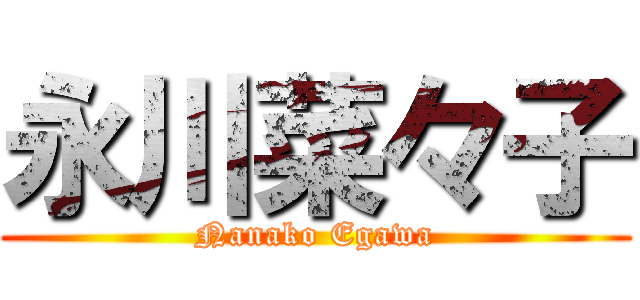 永川菜々子 (Nanako Egawa)