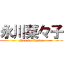 永川菜々子 (Nanako Egawa)