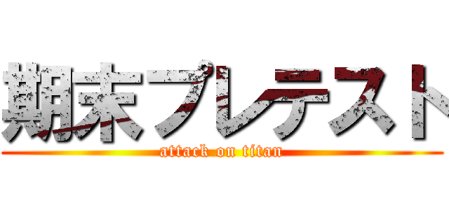 期末プレテスト (attack on titan)