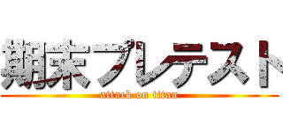 期末プレテスト (attack on titan)