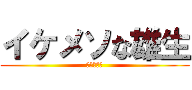 イケメソな雄生 (イケメソ！)