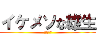 イケメソな雄生 (イケメソ！)
