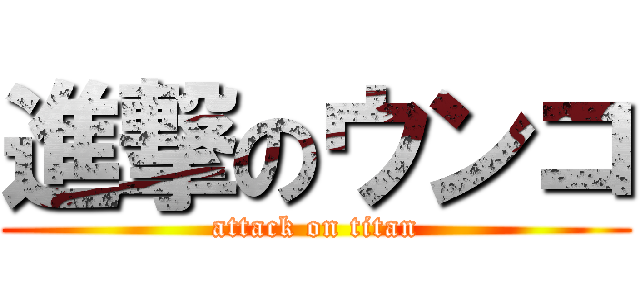 進撃のウンコ (attack on titan)