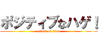 ポジティブなハゲ！ (attack on titan)